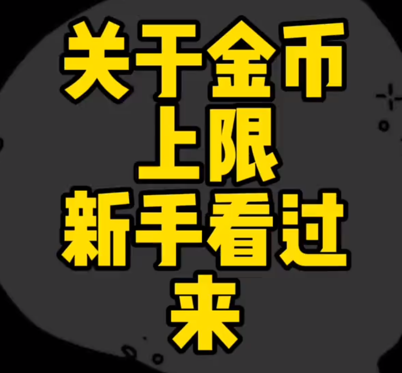 关于金币上限-沐晴